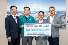 2025년 가뭄대응 생수 기탁(기후위기취약계층전담기관 밥상공동체 연탄은행, 사회복지법인강릉중앙재단 강릉연탄은행) 이미지