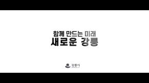 함께 만드는 미래, 새로운 강릉 이미지