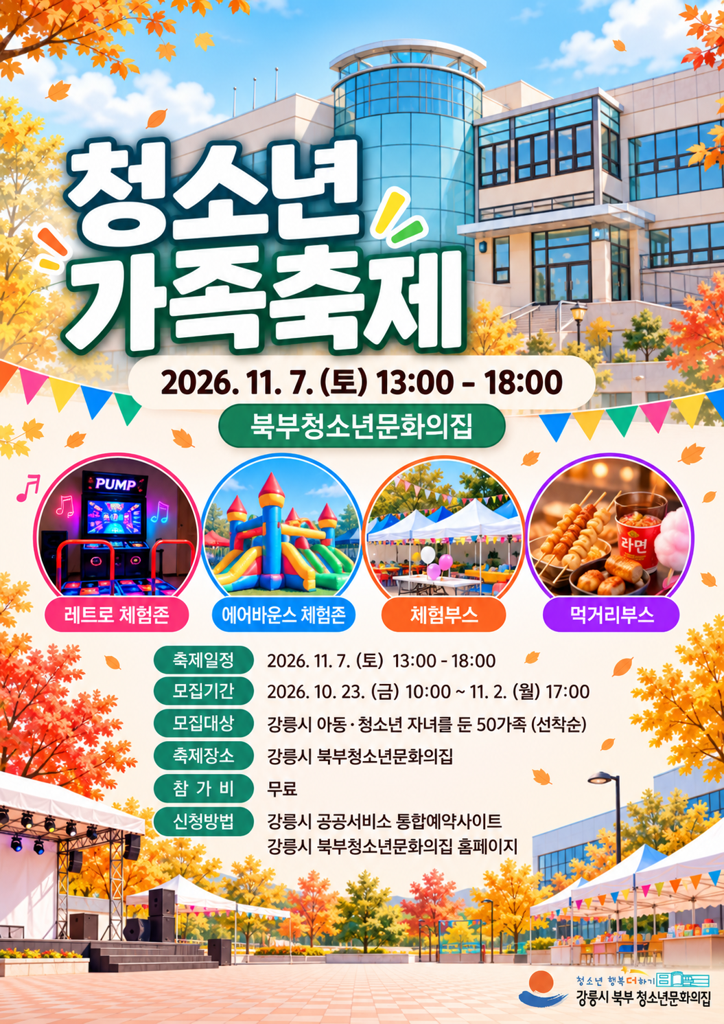 "청소년 가족 축제" 운영 안내 이미지 1