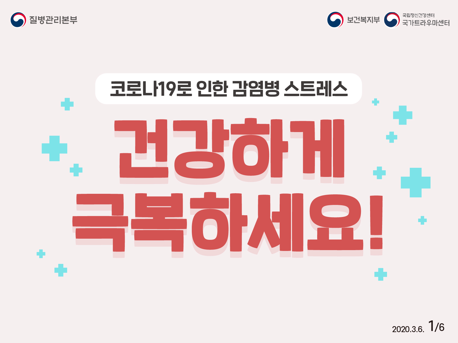 감염병으로 인한 마음의 회복이 필요하다면 통합심리지원단이 함께 합니다. 이미지 1