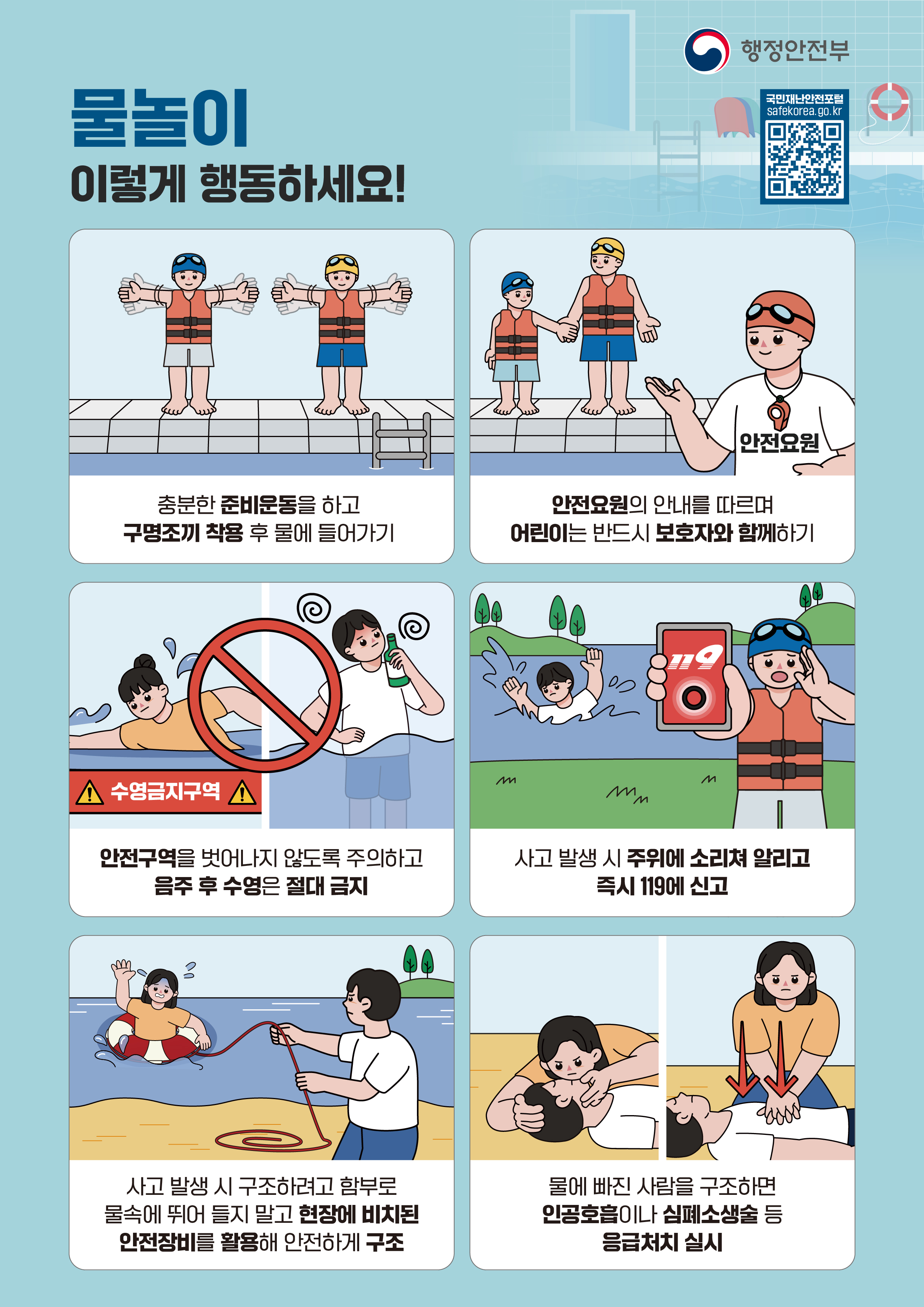 여름철 물놀이 안전 행동요령 이미지 1