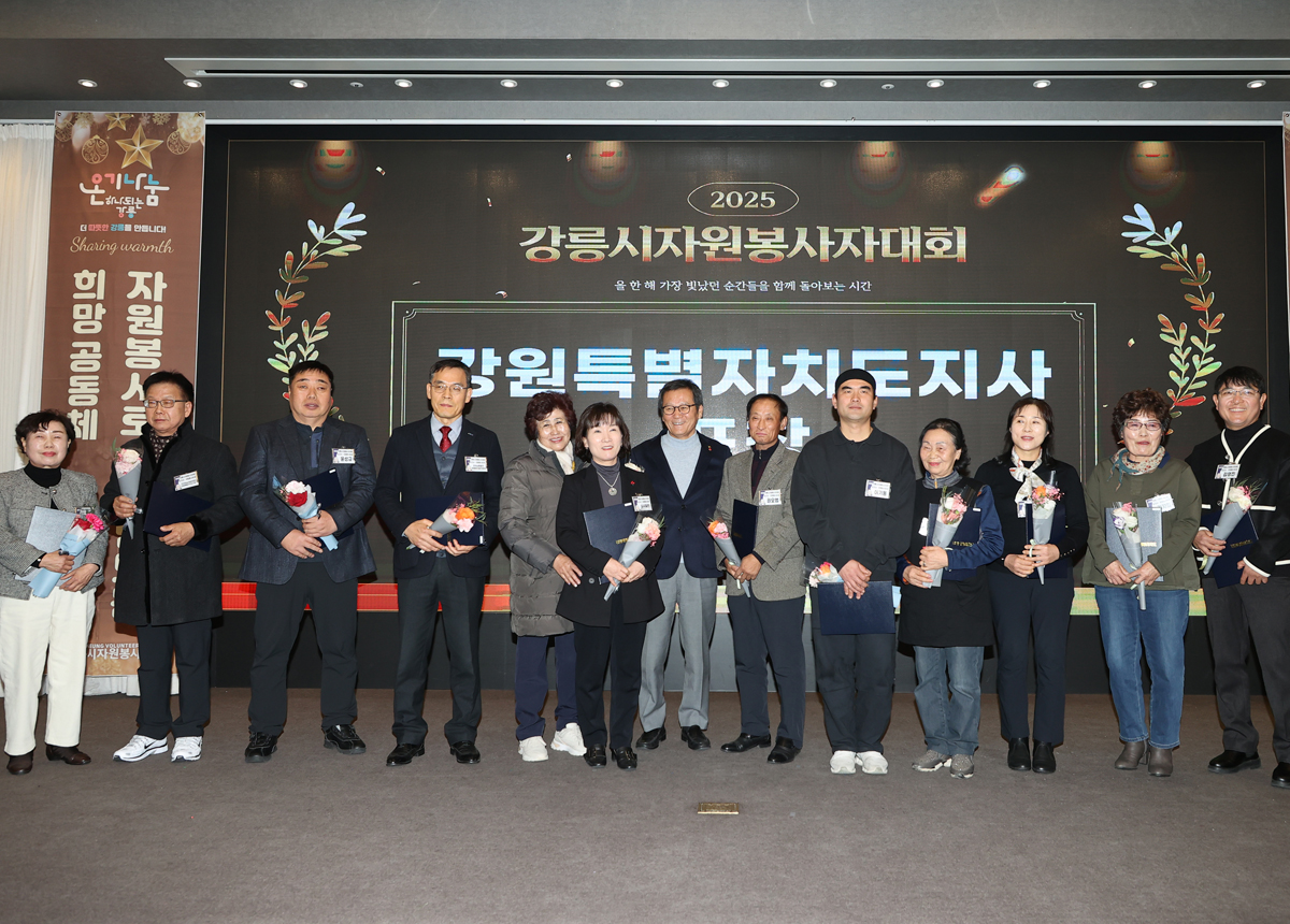 2025년 강릉시 자원봉사자대회 이미지