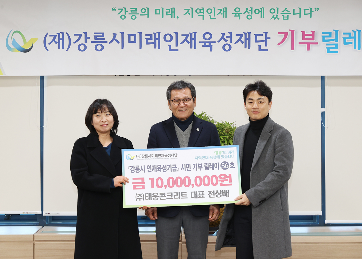 강릉시미래인재육성재단 기부릴레이 이미지