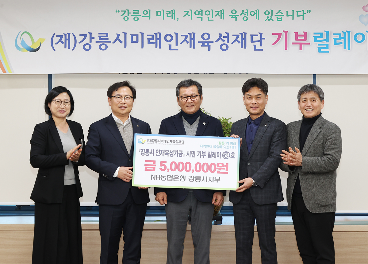 강릉시미래인재육성재단 기부릴레이 이미지
