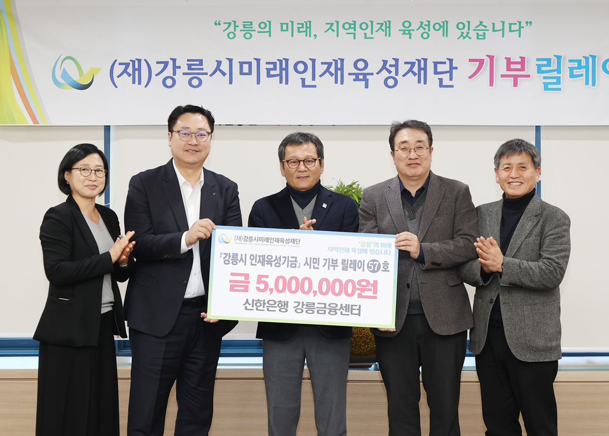 강릉시미래인재육성재단 기부릴레이 이미지