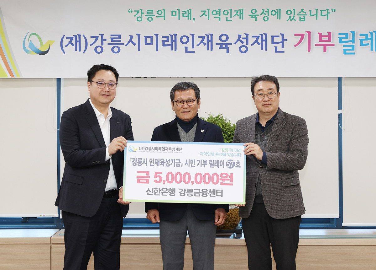 강릉시미래인재육성재단 기부릴레이 이미지