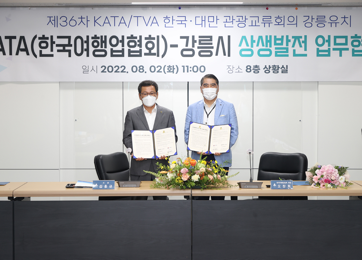 KATA(한국여행업협회)와 강릉시 상생발전 업무협약식 이미지