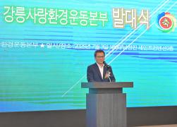 (사)강릉사랑환경운동본부 발대식 썸네일 2