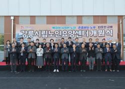 강릉시립노인요양센터 개원식 썸네일 7