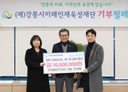 강릉시미래인재육성재단 기부릴레이 썸네일 3