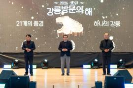 2026~2027 강릉 방문의 해 선포식 썸네일 8