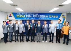 2025 강릉시 지역치안협의회 정기회의 썸네일 2