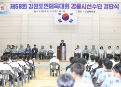 제58회 강원도민체육대회 강릉시 선수단 결단식 썸네일 3