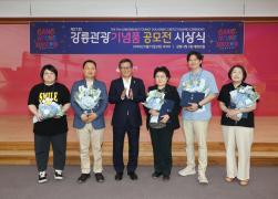 제17회 강릉관광기념품공모전 시상식 썸네일 6