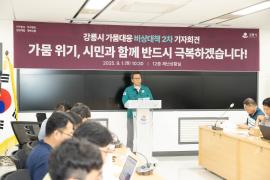강릉시 가뭄대응 비상대책 2차 기자회견 썸네일 1