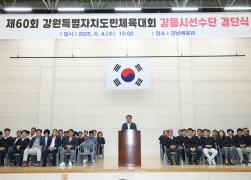 제60회 강원특별자치도민체육대회 강릉시 선수단 결단식 썸네일 5