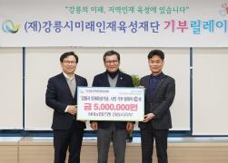 강릉시미래인재육성재단 기부릴레이 썸네일 5