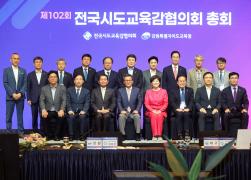 제102회 전국시도교육감협의회 총회 썸네일 7