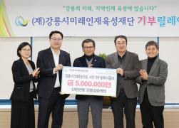 강릉시미래인재육성재단 기부릴레이 썸네일 2
