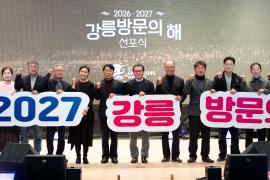 2026~2027 강릉 방문의 해 선포식 썸네일 9