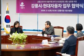 강릉시・현대자동차 업무 협약식 썸네일 5