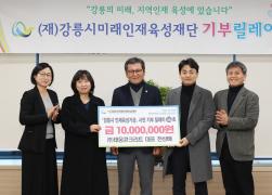 강릉시미래인재육성재단 기부릴레이 썸네일 4