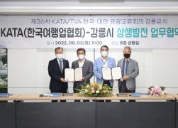 KATA(한국여행업협회)와 강릉시 상생발전 업무협약식 썸네일 5