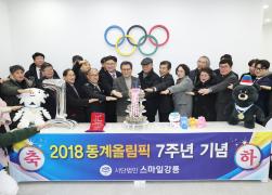 스마일강릉 올림픽 7주년 기념행사 썸네일 10