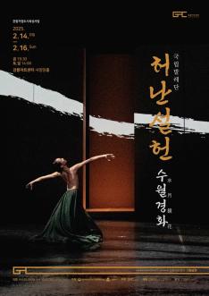 국립발레단 ＜허난설헌 수월경화＞