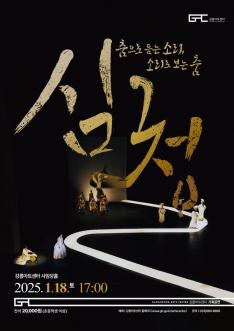 심청-춤으로 듣는 소리, 소리로 보는 춤