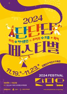 2024 단단단 페스티벌