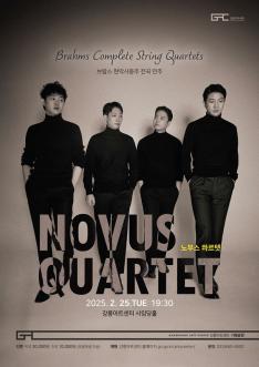 노부스 콰르텟_브람스 현악사중주 전곡연주