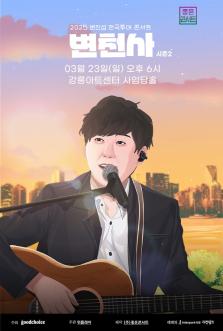 2025 변진섭 전국투어 콘서트 : 변천사 - 강릉