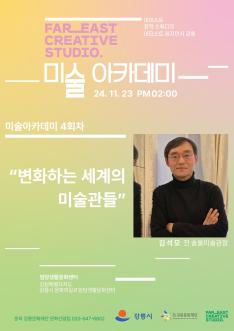「2024 아티스트 레지던시 강릉_Far East Creative Studio」 미술아카데미(4회차)