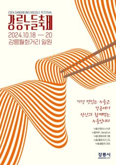 2024 제3회 강릉 누들 축제