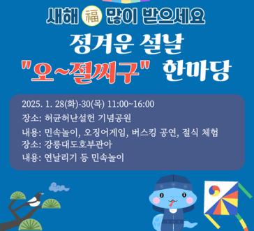 정겨운 설날 '오~절씨구' 한마당 행사