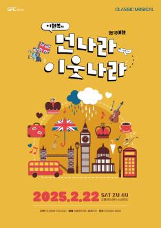 클래식이 있는 뮤지컬_이원복의 먼나라 이웃나라 영국여행