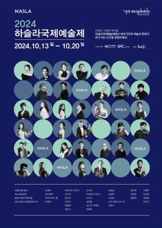 2024 하슬라국제예술제