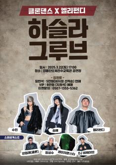 클론댄스X엘리펀디 _하슬라그루브
