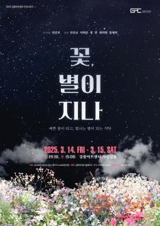 연극시리즈 1._꽃, 별이 지나