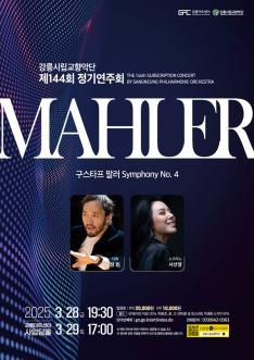 강릉시립교향악단 제144회 정기연주회