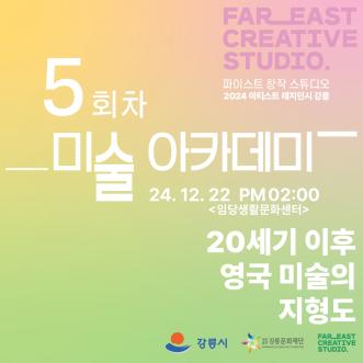 2024년 아티스트레지던시_미술아카데미(5회차)