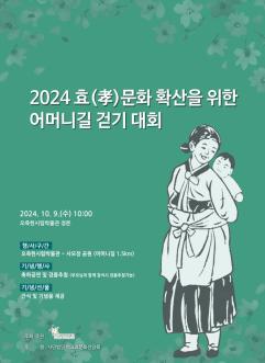 2024 어머니길 걷기대회