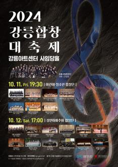2024 강릉합창대축제