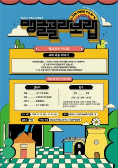맹글콜라보랩 결과공유전시회 ‘나의 마을이야기’