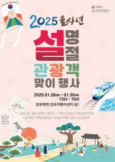 2025년 을사년 설명절 관광객 맞이 행사