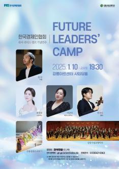 한국경제인협회 퓨처 리더스 캠프 기념연주