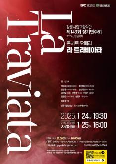 강릉시립교향악단 제143회 정기연주회_콘서트 오페라 ’라 트라비아타’