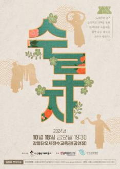 [단오콘텐츠기획공연]수로자