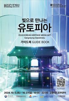 2024년 국가유산 미디어아트